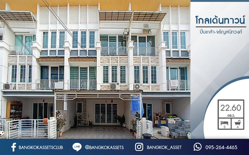 *****ทาวน์โฮมมือสองนนทบุรี ม.โกลเด้นทาวน์ ปิ่นเกล้า-จรัญฯ เนื้อที่ 22.6 ตร.ว. ฟังก์ชัน 5 นอน 4 น้ำ หน้ากว้าง 5 เมตร กว้างขวางอยู่สบาย บนทำเลชื่อมต่อหลายเส้นทาง ใกล้รถไฟฟ้าสายสีแดงอ่อน "สถานีบางบำหรุ" และ รถไฟฟ้าสายสีน้ำเงิน "สถานีบางอ้อ"